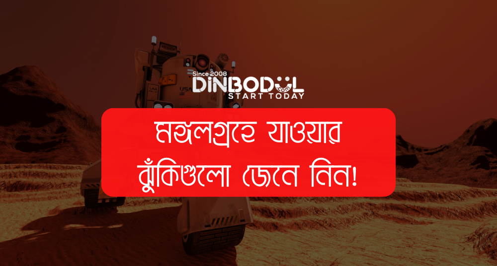 মঙ্গলগ্রহে যাওয়ার ঝুঁকিগুলো জেনে নিন