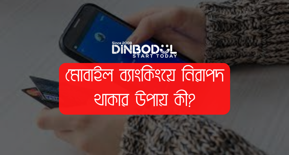 মোবাইল ব্যাংকিংয়ে নিরাপদ থাকার উপায় কী 1