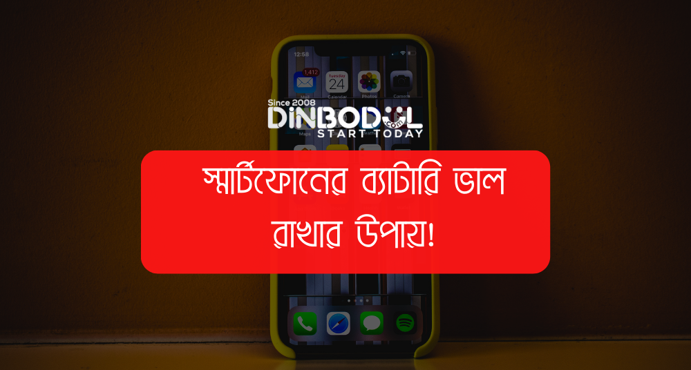 স্মার্টফোনের ব্যাটারি ভাল রাখার উপায়