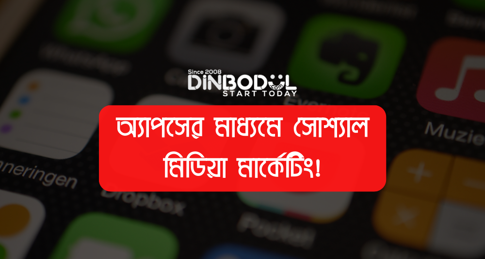 অ্যাপসের মাধ্যমে সোশ্যাল মিডিয়া মার্কেটিং