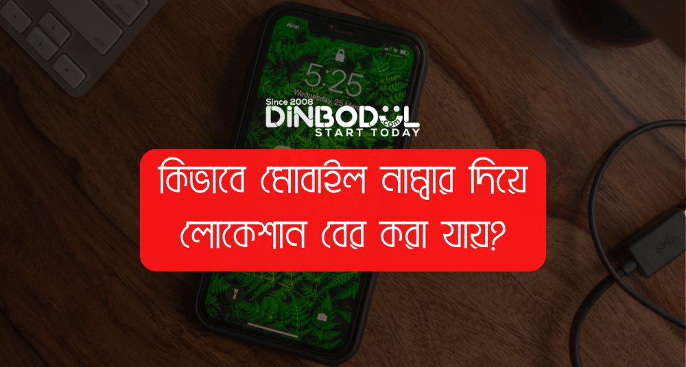 কিভাবে মোবাইল নাম্বার দিয়ে লোকেশান বের করা যায়