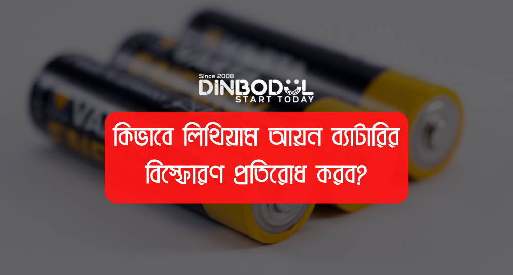 কিভাবে লিথিয়াম আয়ন ব্যাটারির বিস্ফোরণ প্রতিরোধ করব