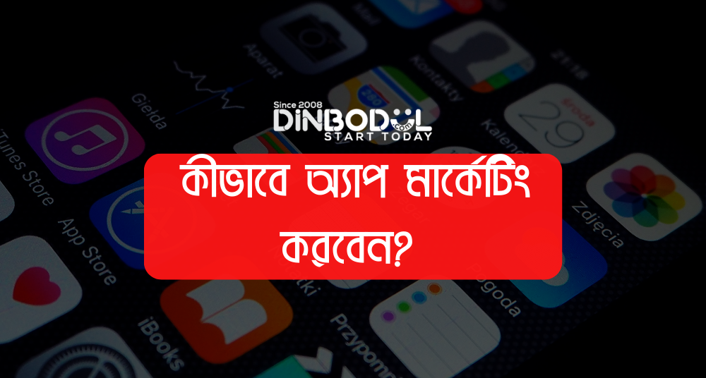 কীভাবে অ্যাপ মার্কেটিং করবেন