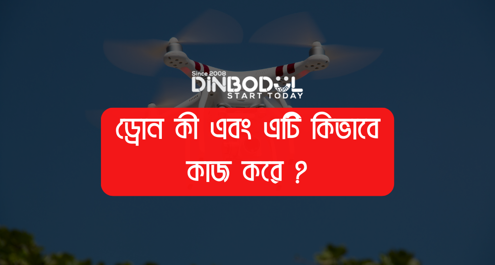 ড্রোন কী এবং এটি কিভাবে কাজ করে