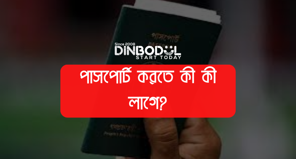 পাসপোর্ট করতে কী কী লাগে