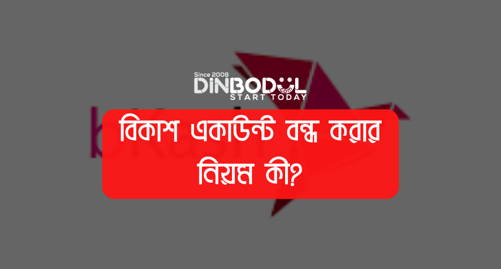 বিকাশ একাউন্ট বন্ধ করার নিয়ম কী