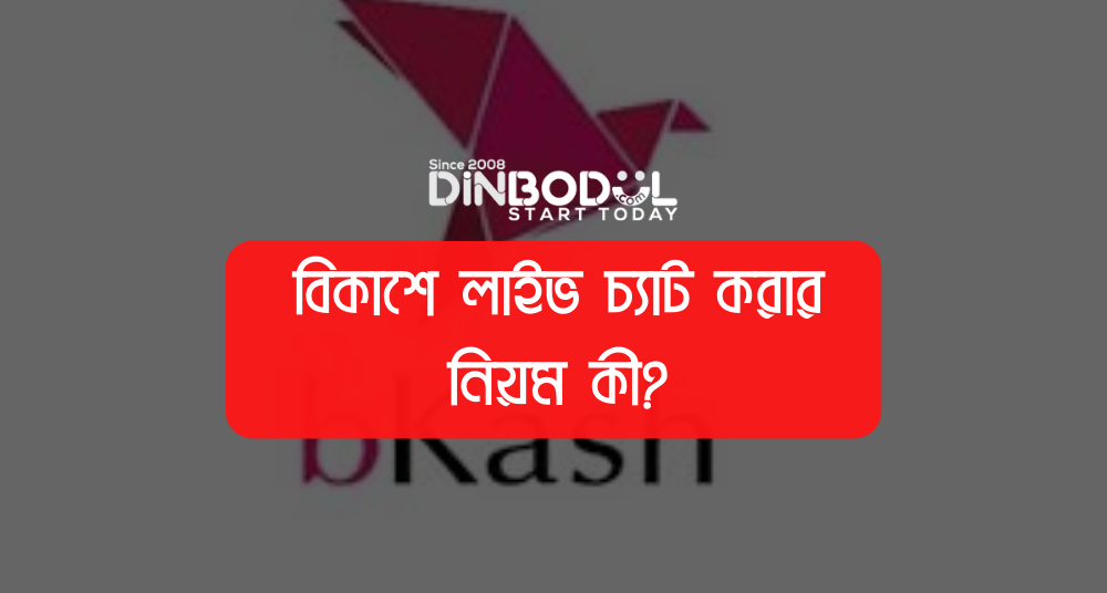 বিকাশে লাইভ চ্যাট করার নিয়ম কী