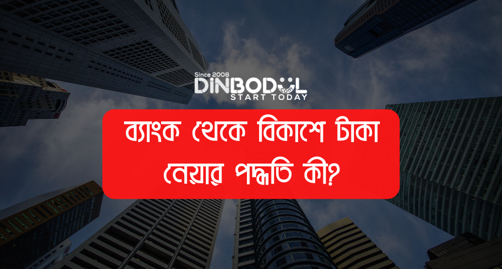 ব্যাংক থেকে বিকাশে টাকা নেয়ার পদ্ধতি কী