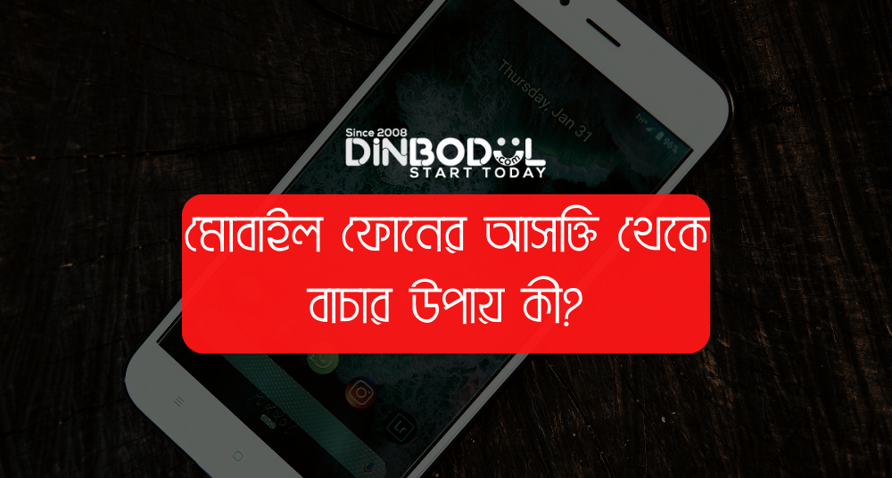 মোবাইল ফোনের আসক্তি থেকে বাচার উপায় কী