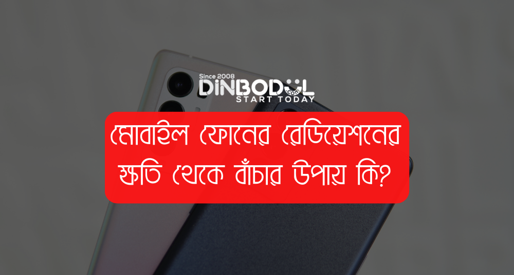 মোবাইল ফোনের রেডিয়েশনের ক্ষতি থেকে বাঁচার উপায় কি