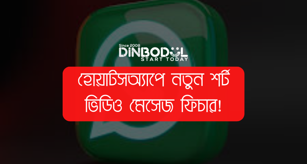 হোয়াটসঅ্যাপে নতুন শর্ট ভিডিও মেসেজ ফিচার