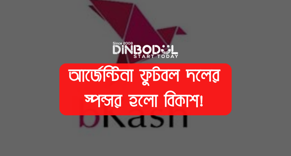 আর্জেন্টিনা ফুটবল দলের স্পন্সর হলো বিকাশ