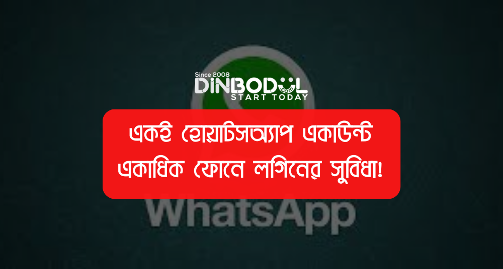 একই হোয়াটসঅ্যাপ একাউন্ট একাধিক ফোনে লগিনের সুবিধা