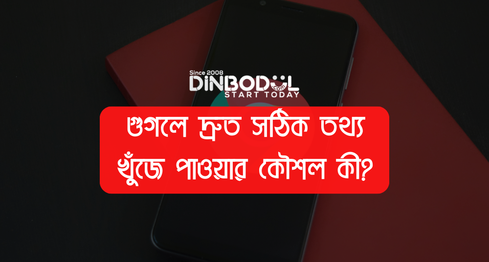 গুগলে দ্রুত সঠিক তথ্য খুঁজে পাওয়ার কৌশল কী