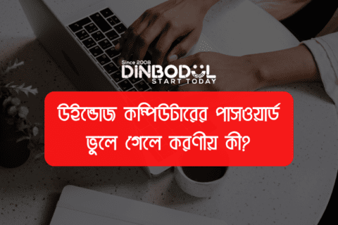 উইন্ডোজ কম্পিউটারের পাসওয়ার্ড ভুলে গেলে করণীয় কী