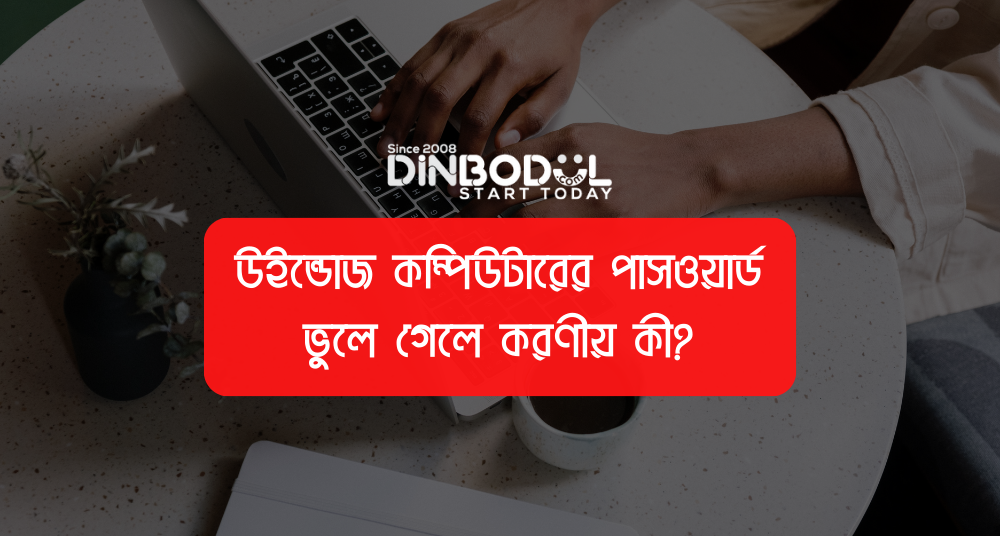 উইন্ডোজ কম্পিউটারের পাসওয়ার্ড ভুলে গেলে করণীয় কী