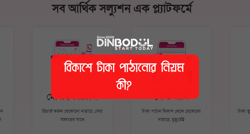 বিকাশে টাকা পাঠানোর নিয়ম কী?