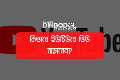 কিভাবে ইউটিউবে ভিউ বাড়াবেন