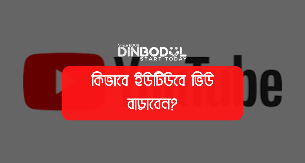 কিভাবে ইউটিউবে ভিউ বাড়াবেন