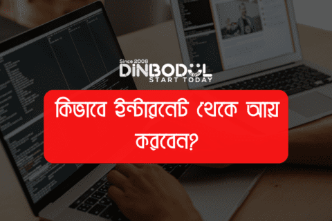 কিভাবে ইন্টারনেট থেকে আয় করবেন?