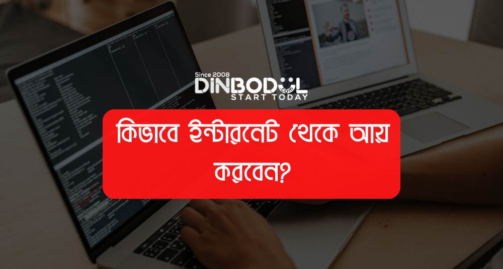 কিভাবে ইন্টারনেট থেকে আয় করবেন?