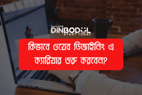 কিভাবে ওয়েব ডিজাইনিং এ ক্যারিয়ার শুরু করবেন