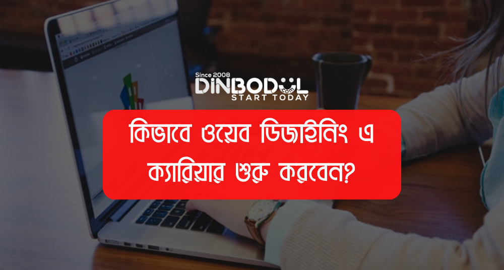 কিভাবে ওয়েব ডিজাইনিং এ ক্যারিয়ার শুরু করবেন