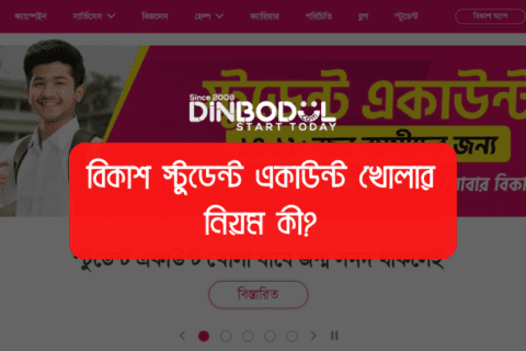 বিকাশ স্টুডেন্ট একাউন্ট খোলার নিয়ম কী