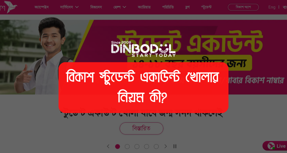 বিকাশ স্টুডেন্ট একাউন্ট খোলার নিয়ম কী