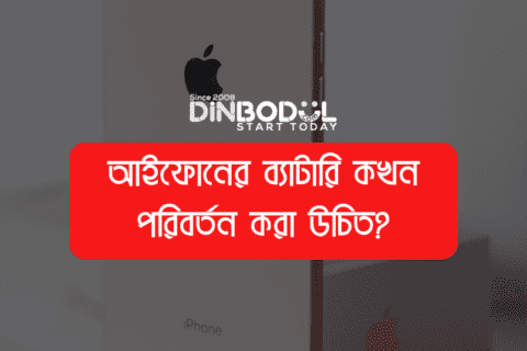 আইফোনের ব্যাটারি কখন পরিবর্তন করা উচিত