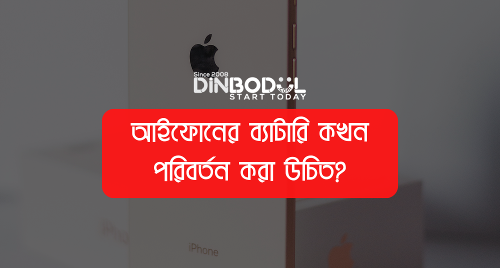 আইফোনের ব্যাটারি কখন পরিবর্তন করা উচিত