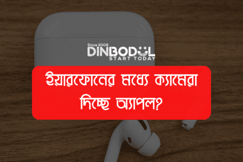 ইয়ারফোনের মধ্যে ক্যামেরা দিচ্ছে অ্যাপল