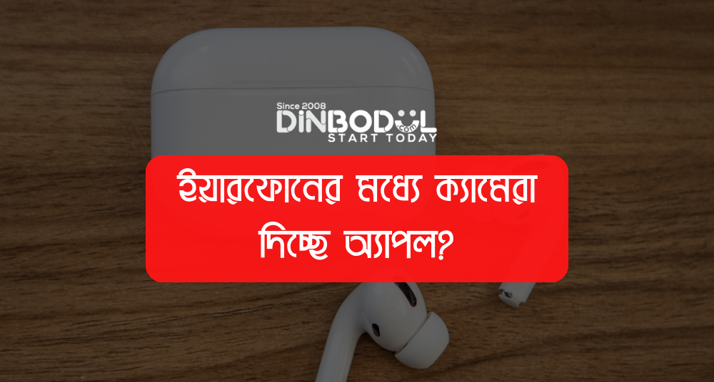 ইয়ারফোনের মধ্যে ক্যামেরা দিচ্ছে অ্যাপল