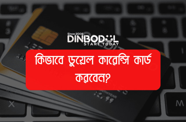 কিভাবে ডুয়েল কারেন্সি কার্ড করবেন