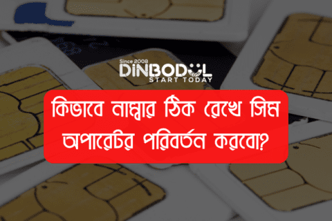 কিভাবে নাম্বার ঠিক রেখে সিম অপারেটর পরিবর্তন করবো