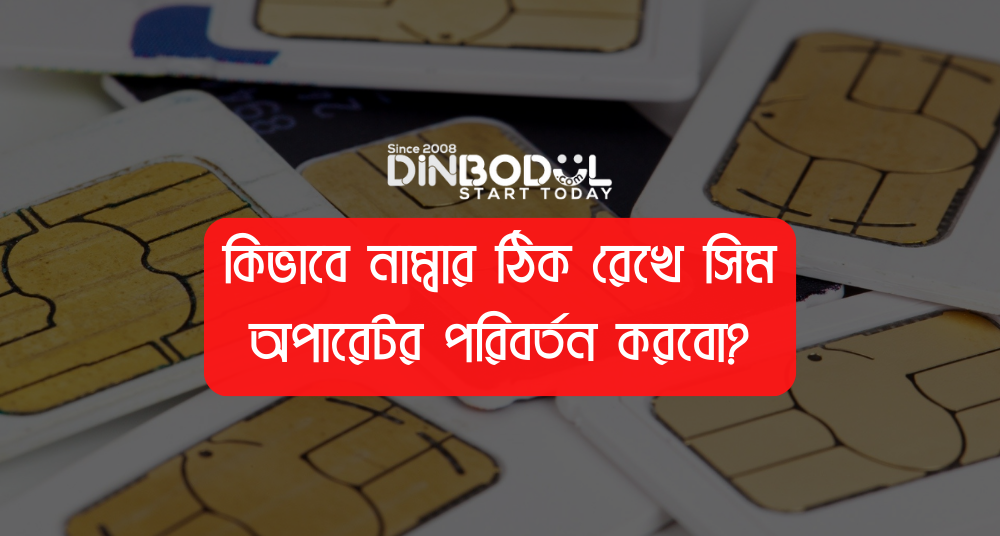 কিভাবে নাম্বার ঠিক রেখে সিম অপারেটর পরিবর্তন করবো