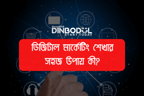 ডিজিটাল মার্কেটিং শেখার সহজ উপায় কী